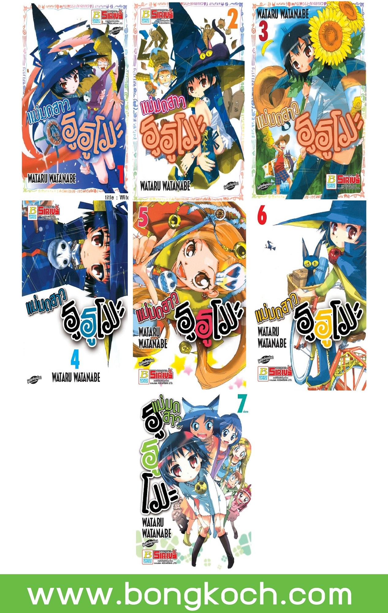ชื่อหนังสือ S50_PACKSET! แม่มดสาว รูรูโมะ (เล่ม 1-7 จบ) ประเภท การ์ตูน ญี่ปุ่น บงกช Bongkoch