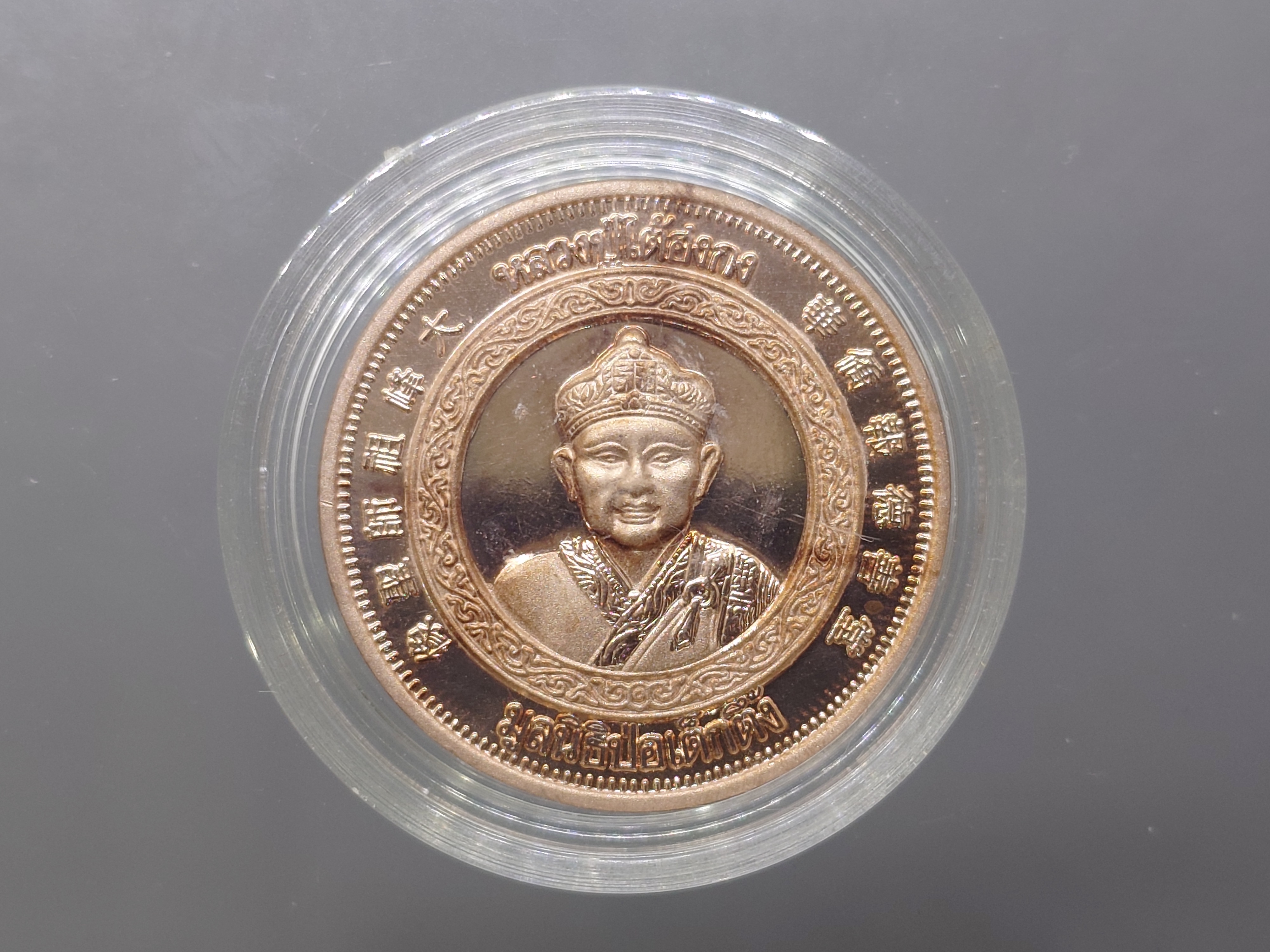 หลวงปู่ไต้ฮงกง เนื้อทองแดงพ่นทราย รุ่นฉลองสิริราชสมบัติ ครบ ๕๐ ปี กาญจนาภิเษก มูลนิธิป่อเต็กตึ้ง จัดสร้าง พ.ศ.2539