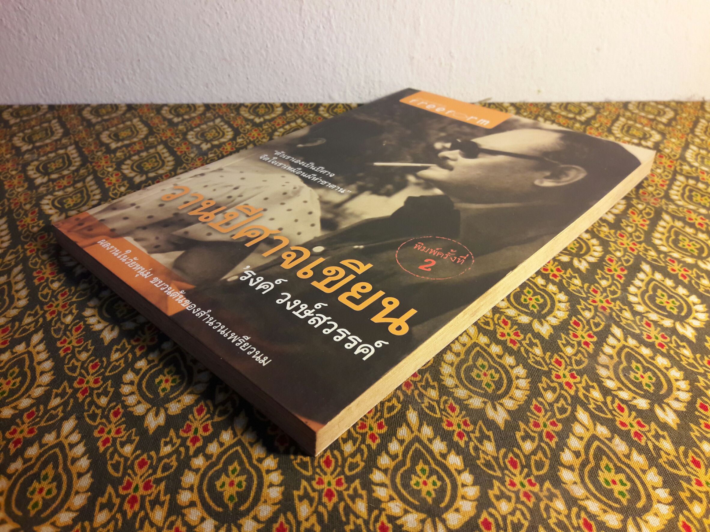 วานปีศาจเขียน