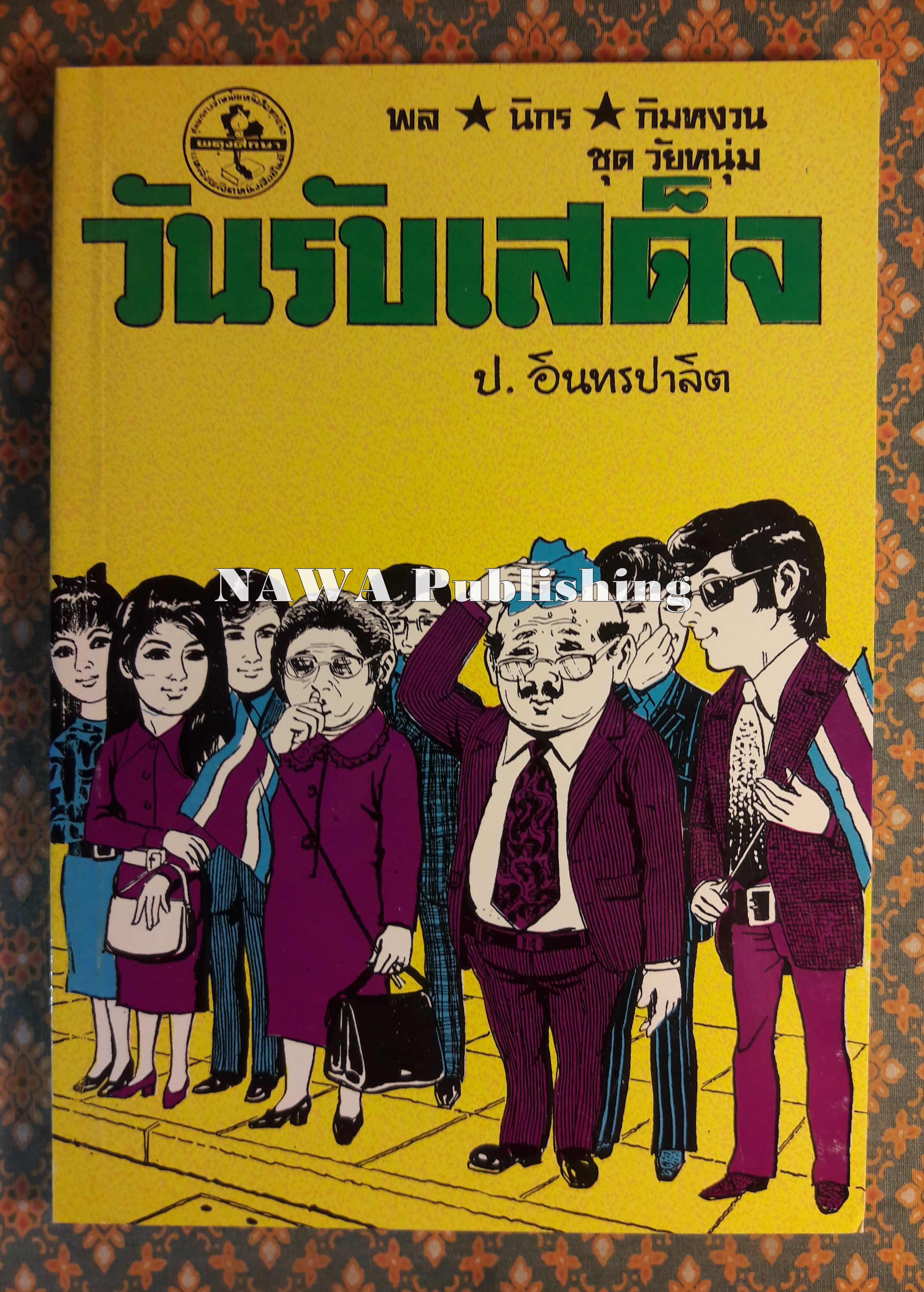 พล นิกร กิมหงวน ชุดวัยหนุ่ม ตอนวันรับเสด็จ “หนังสือดี 100 เล่มที่คนไทยควรอ่าน”