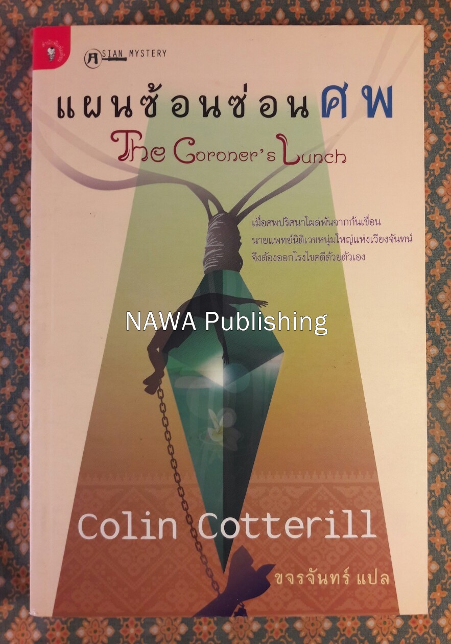 แผนซ้อนซ่อนศพ The Coroner's Lunch