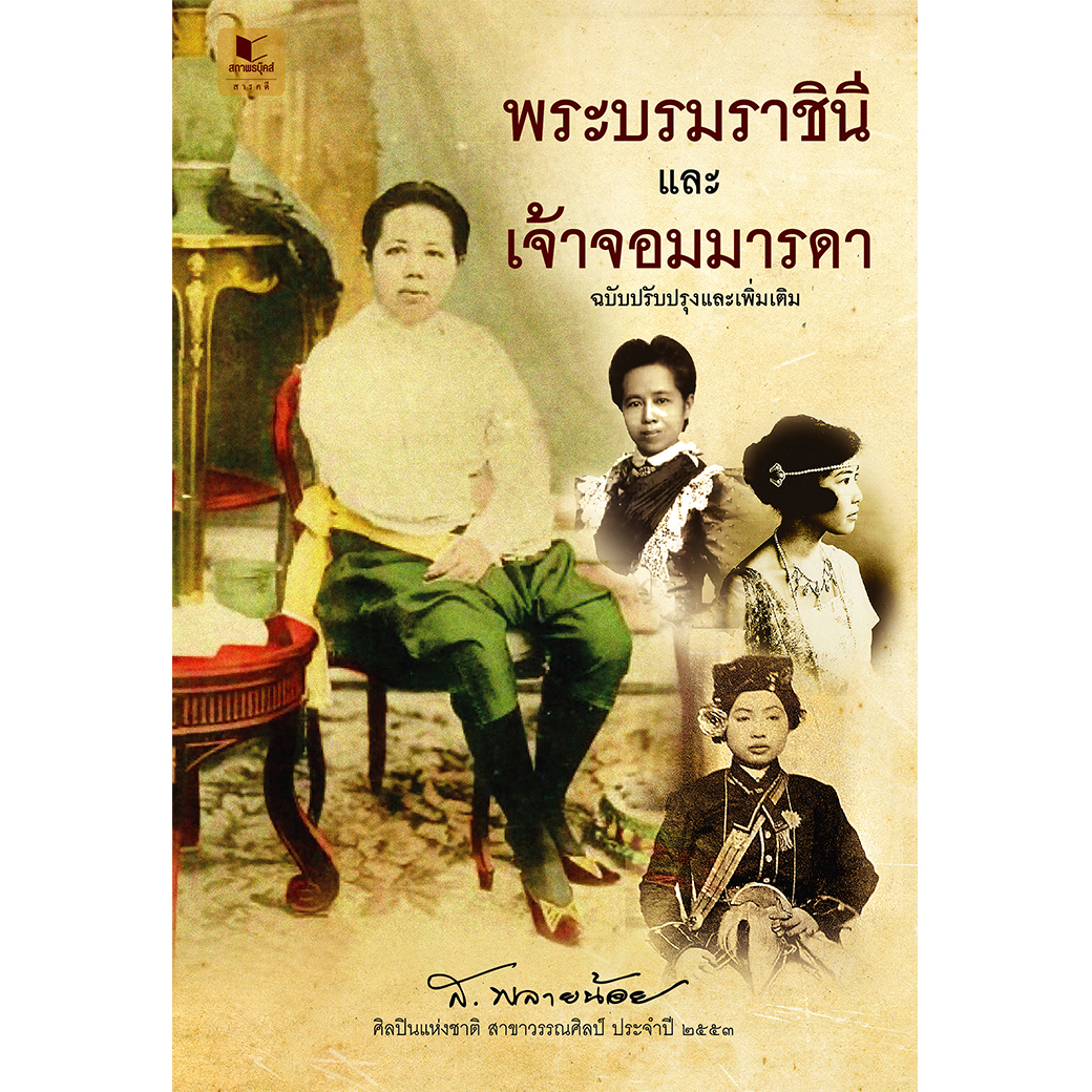 สถาพรบุ๊คส์ หนังสือ พระบรมราชินีและเจ้าจอมมารดา ฉบับปรับปรุงและเพิ่มเติม