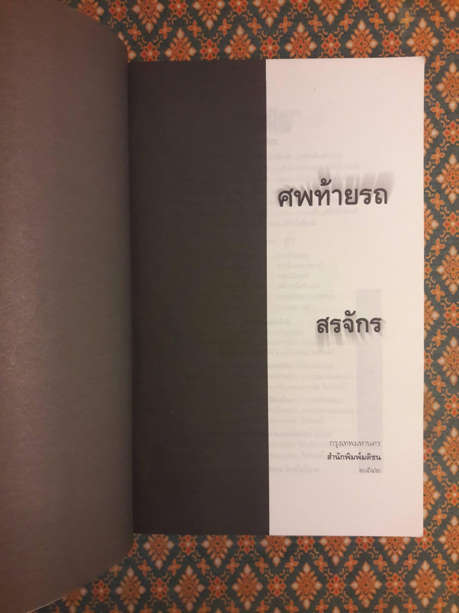 ศพท้ายรถ