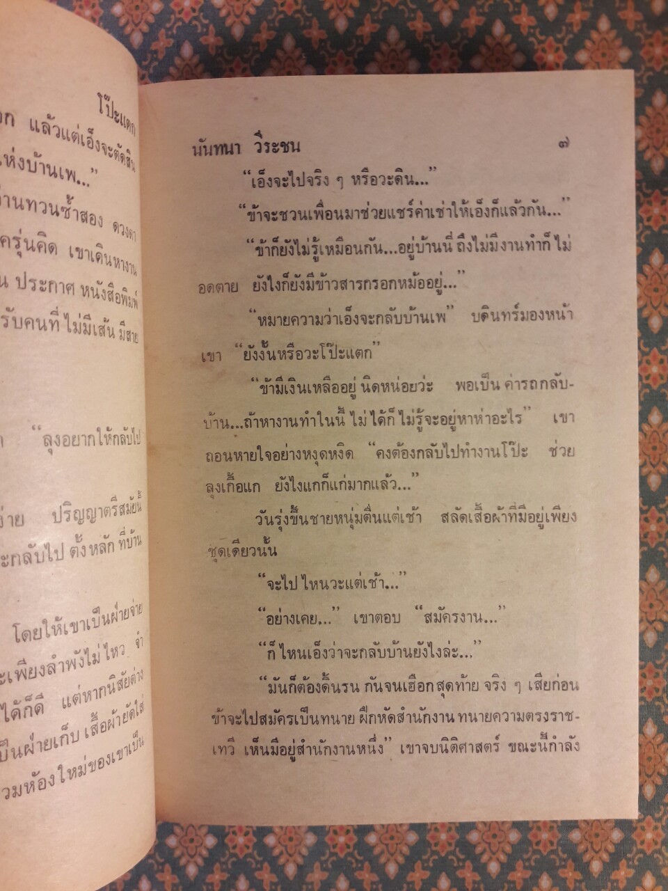 โป๊ะแตก