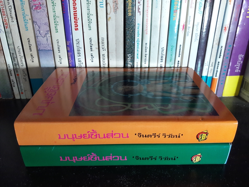 มนุษย์ชิ้นส่วน (2 เล่มจบ) “ภาคต่อมฤตยูเขียว”