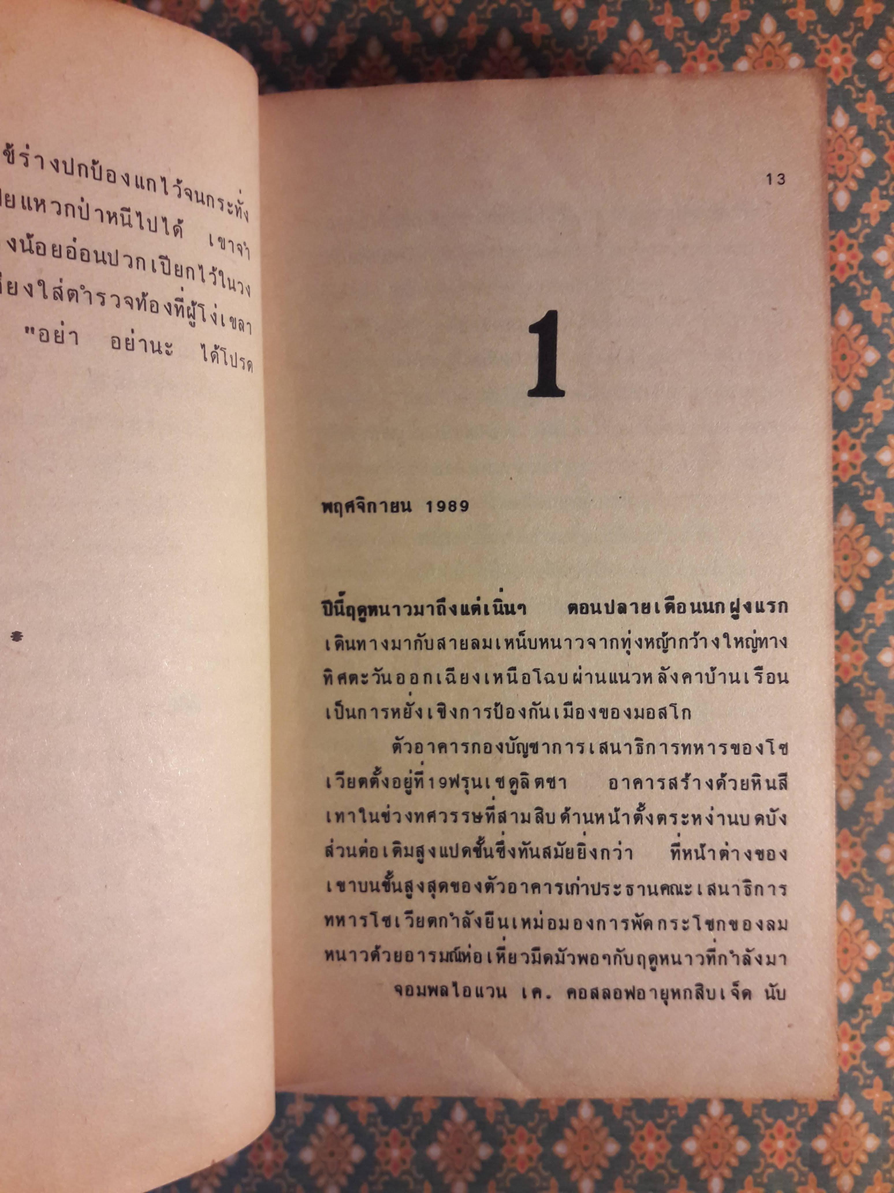 เฉือนคมกอร์บาชอฟ The Negotiator