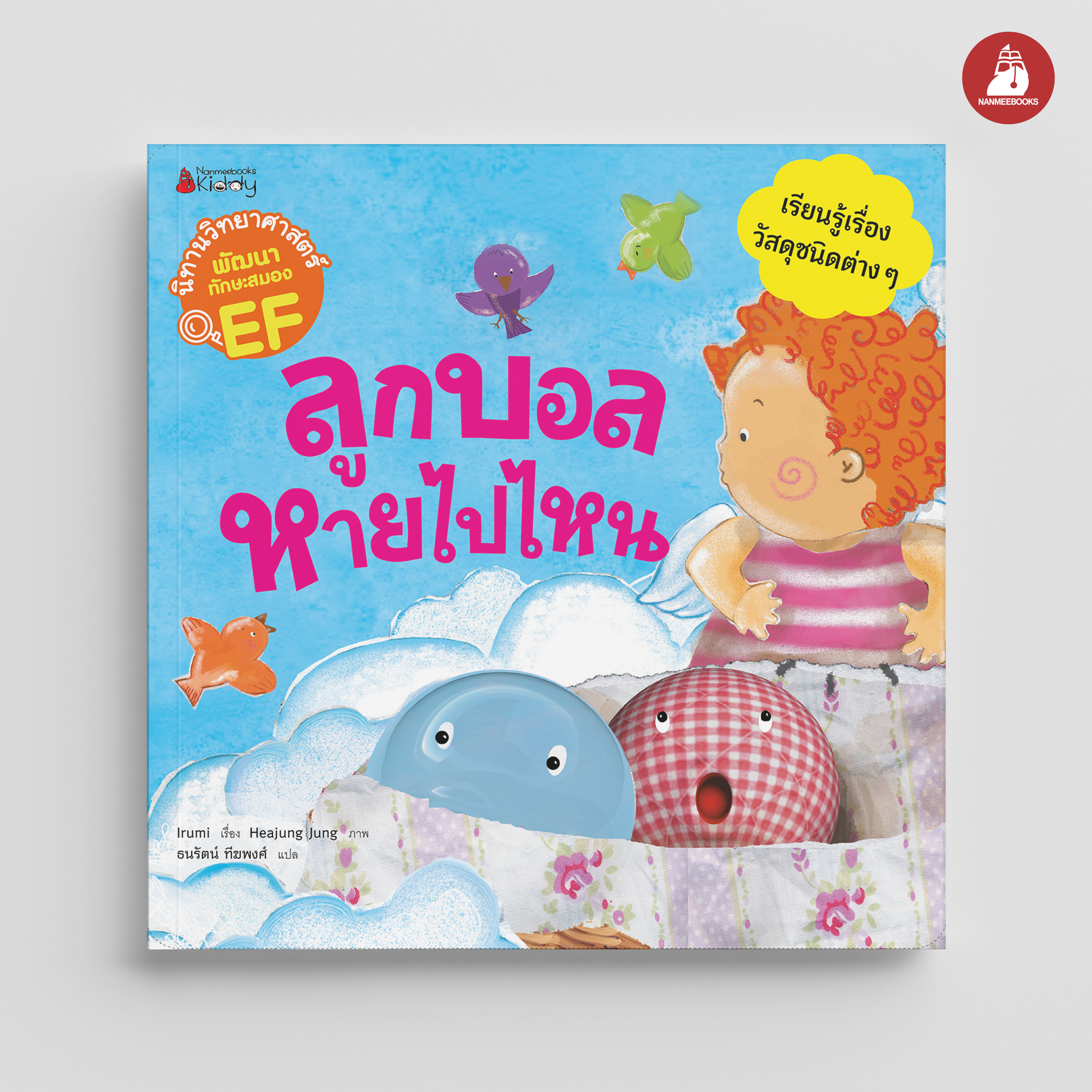 NANMEEBOOKS หนังสือ ลูกบอลหายไปไหน ชุด นิทานวิทย์ EF นิทาน