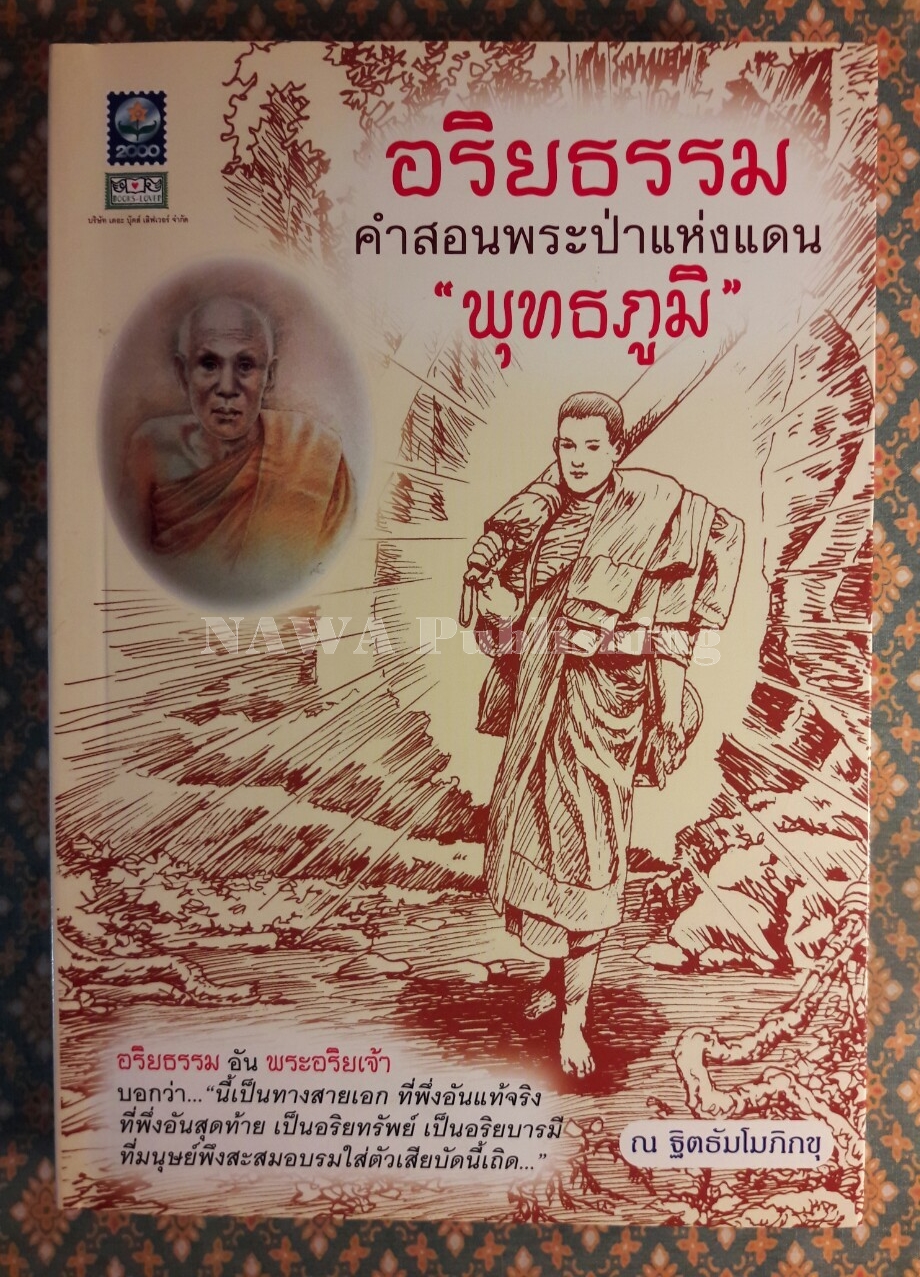 อริยธรรมคำสอนพระป่าแห่งแดนพุทธภูมิ