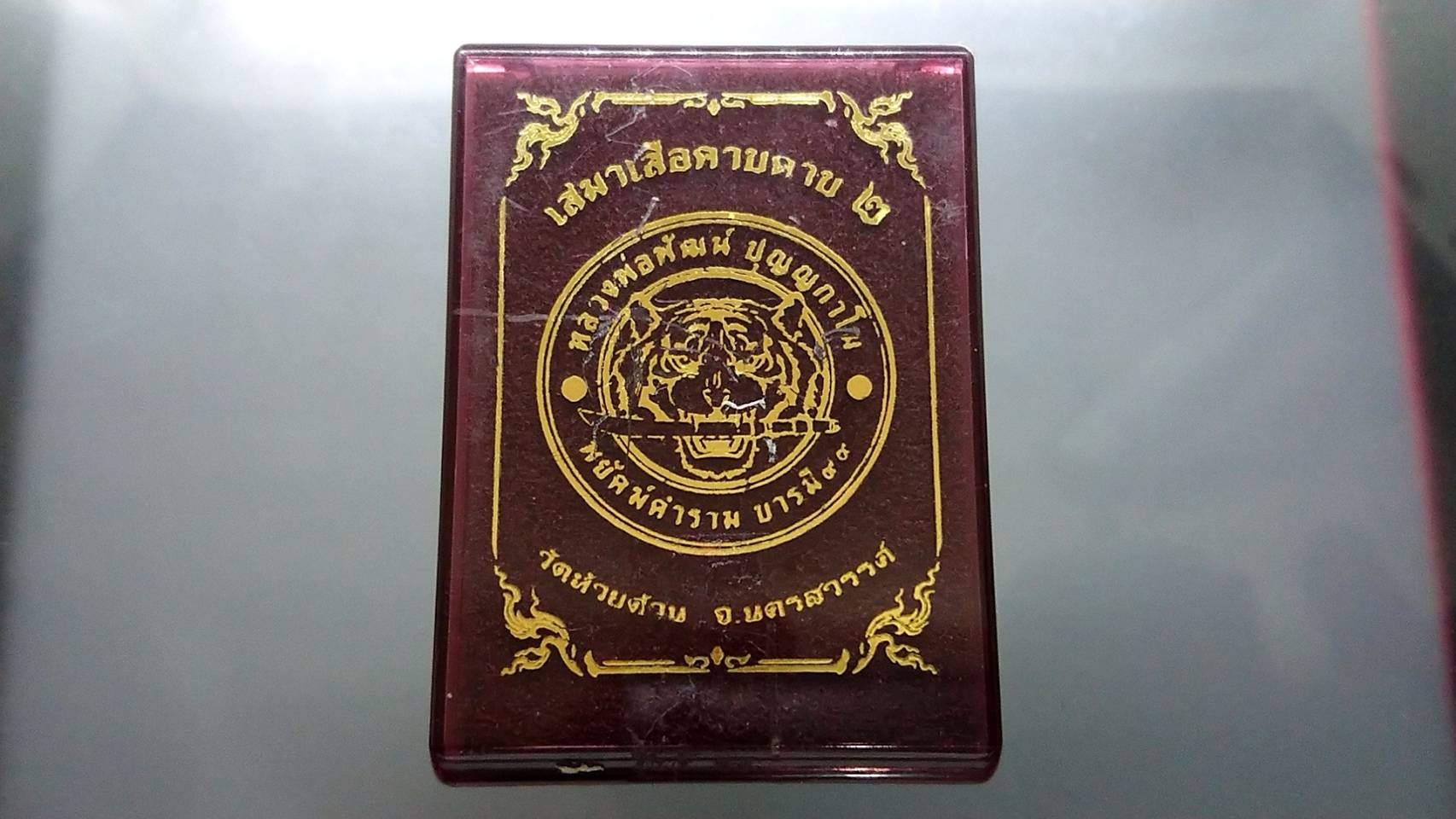 เหรียญเสือคาบดาบ รุ่น2 เนื้ออัลปาก้า ตอกพิเศษ(แจกยกลัง) ลงยาธงชาติ หลังยาน้ำเงิน ขอบน้ำเงินซุ้มแดง หลวงพ่อพัฒน์ วัดห้วยด้วน โคท 150