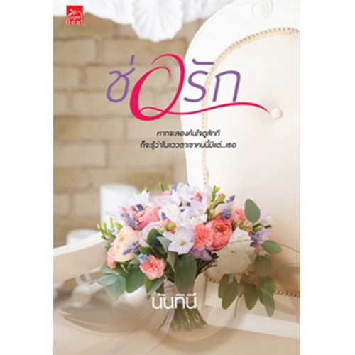 สถาพรบุ๊คส์ หนังสือนิยาย ช่อรัก
