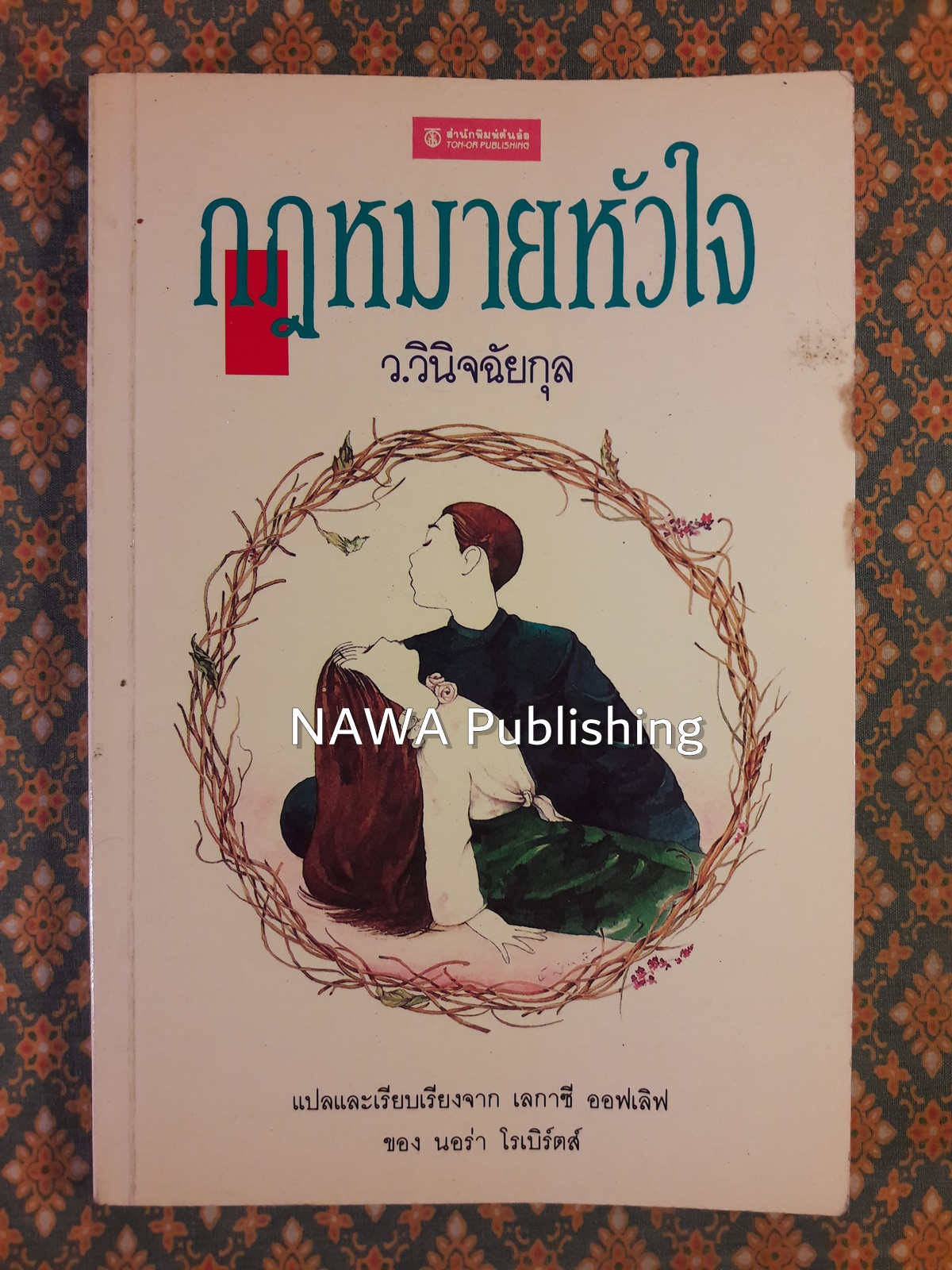 กฎหมายหัวใจ