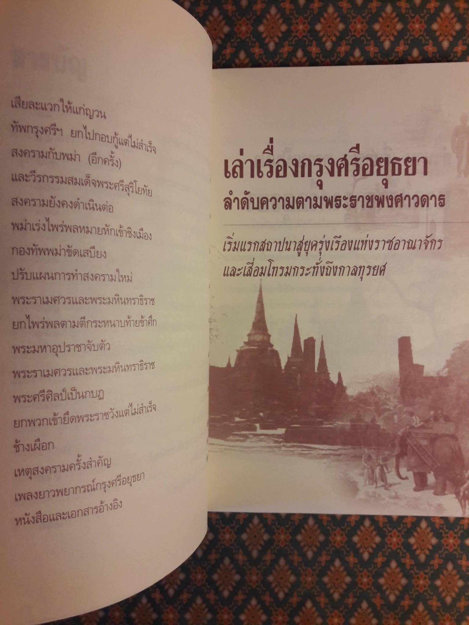 เล่าเรื่องกรุงศรีฯ ลำดับความตามพระราชพงศาวดาร