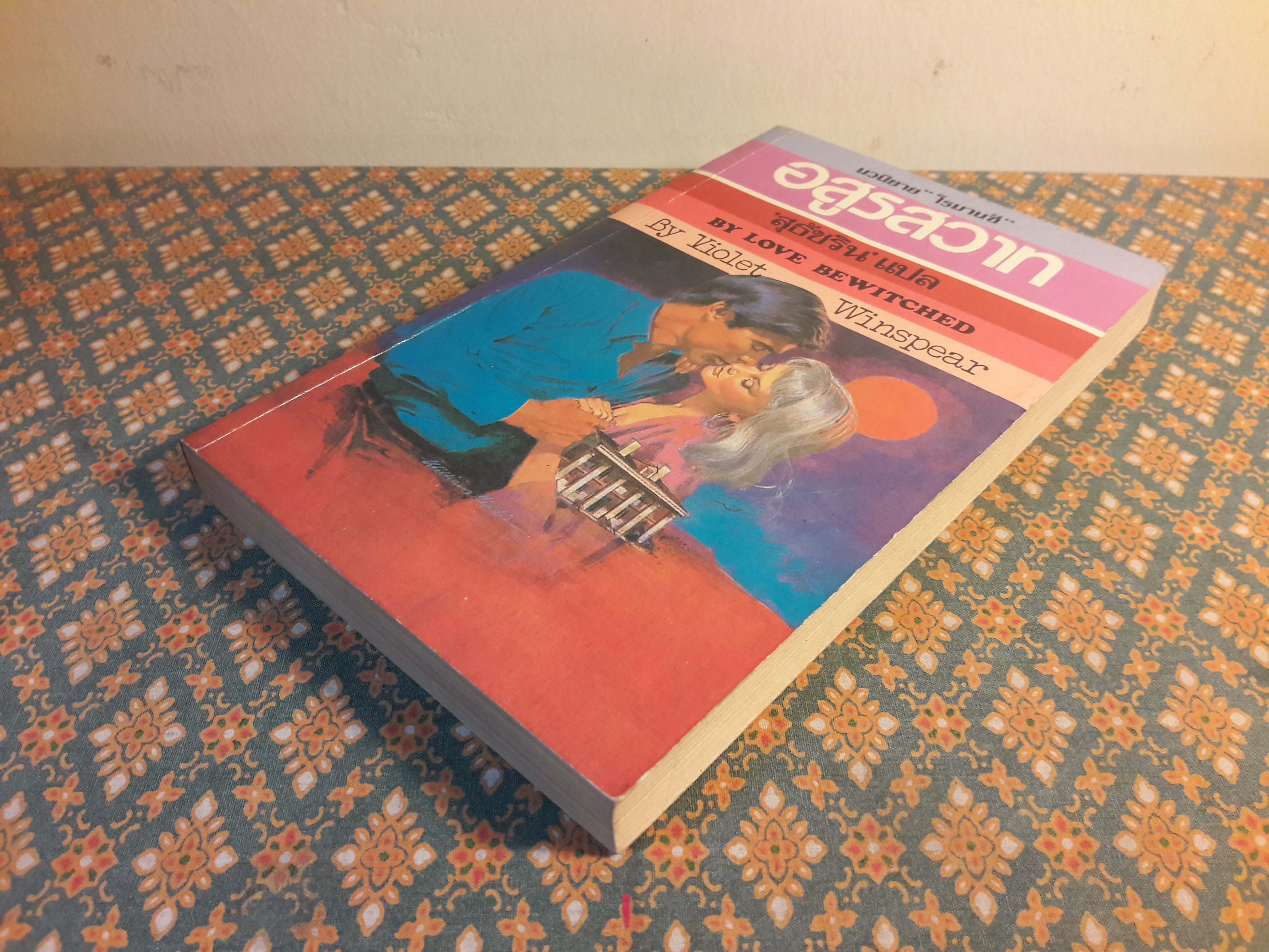 อสูรสวาท BY LOVE BEWITCHED