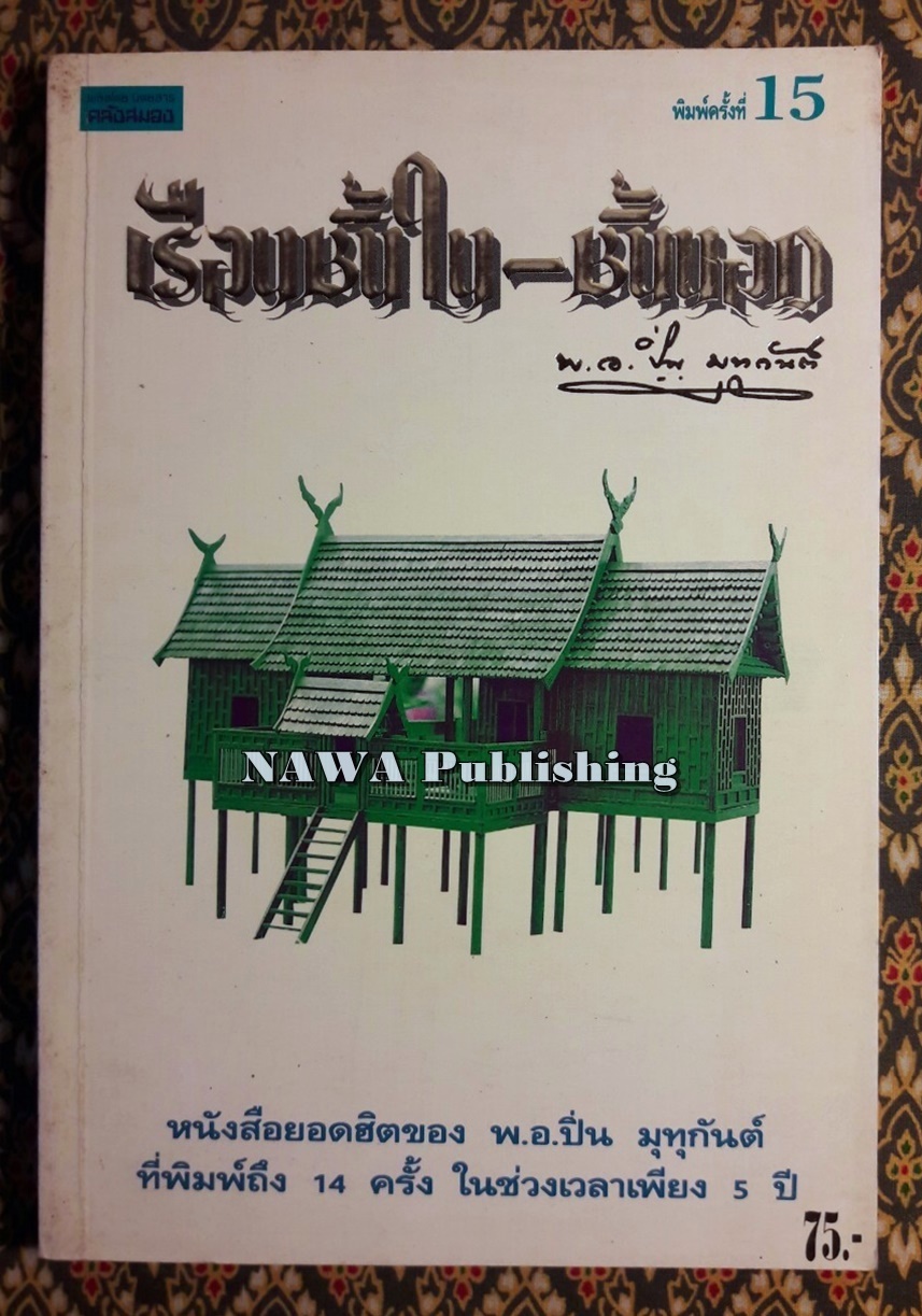 เรือนชั้นใน – ชั้นนอก