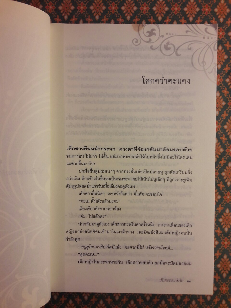 ปริมณฑลแห่งรัก