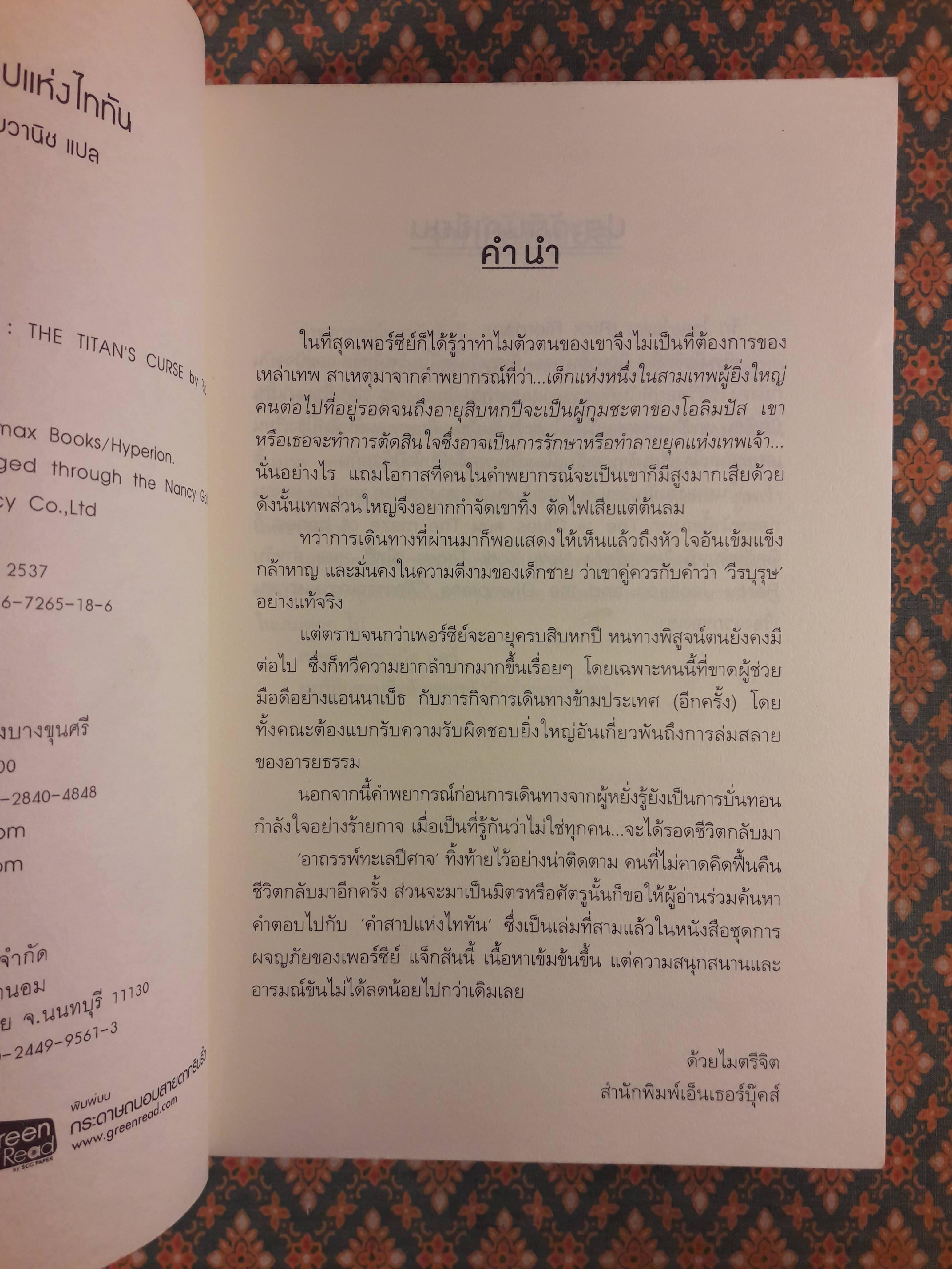 เพอร์ซีย์ แจ็กสัน กับคำสาปแห่งไททัน