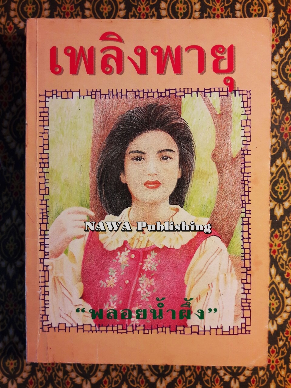 เพลิงพายุ