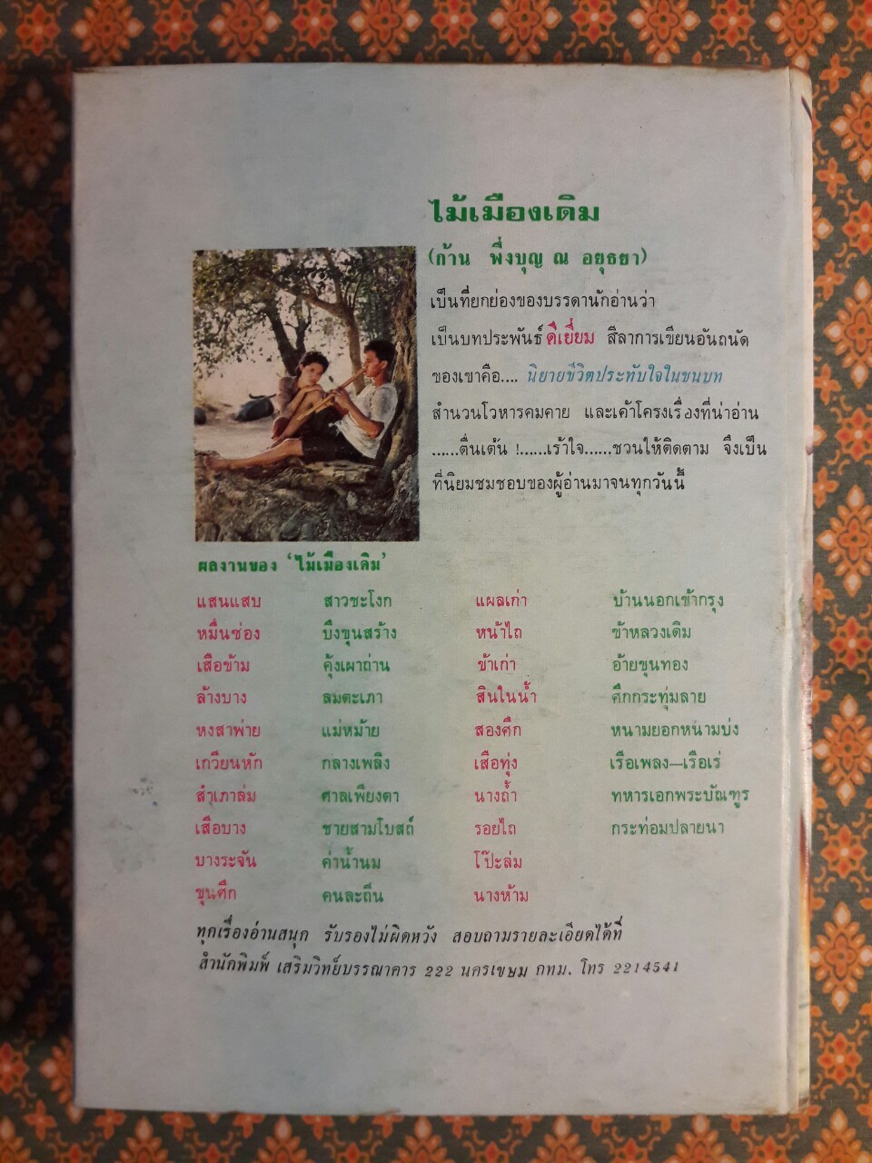 เรือเพลงเรือเร่ โป๊ะล่ม