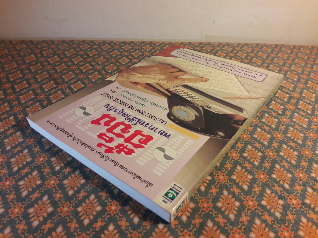 Modern อี้จิง พยากรณ์ชีวิตธุรกิจ EXECUTIVE I CHING The Business Oracle