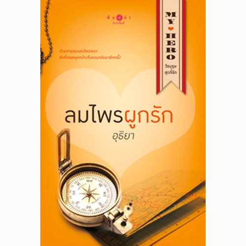 สถาพรบุ๊คส์ หนังสือนิยาย ชุด My Hero วีรบุรุษสุดที่รัก : ลมไพรผูกรัก