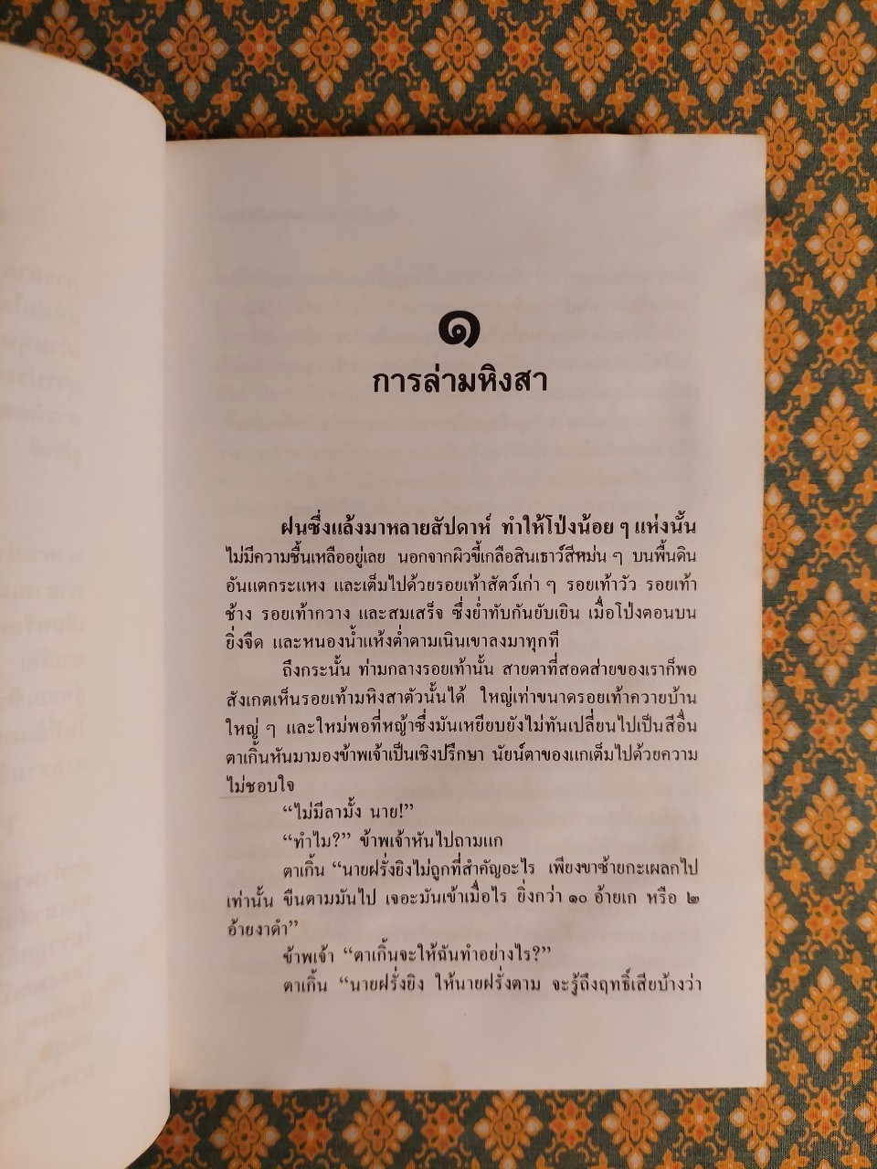 ล่องไพร ตอนมนุษย์นาคา แดนสมิง หุบผามฤตยู