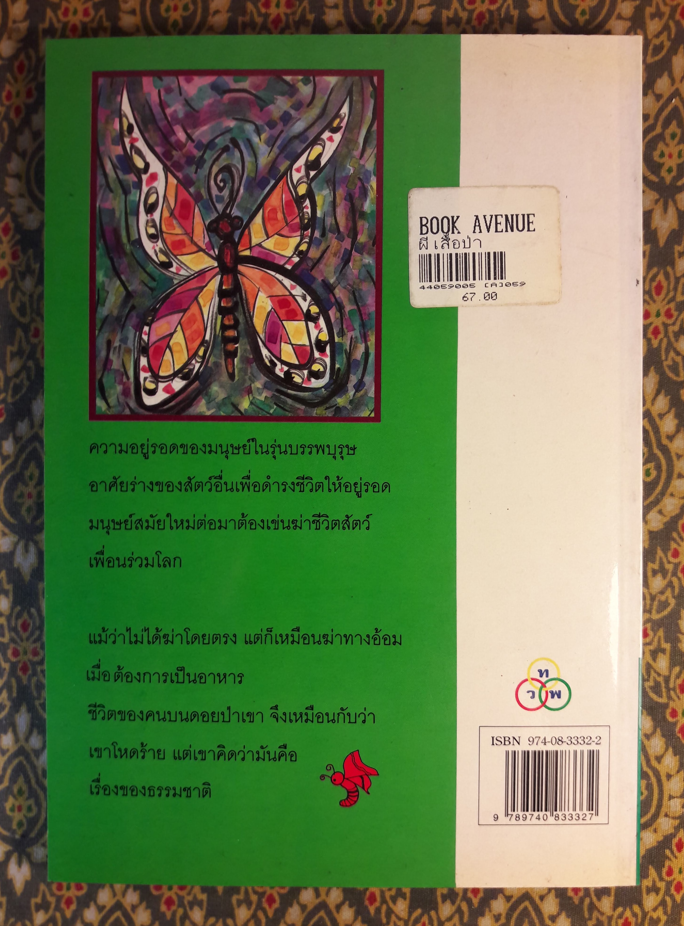 ผีเสื้อป่า