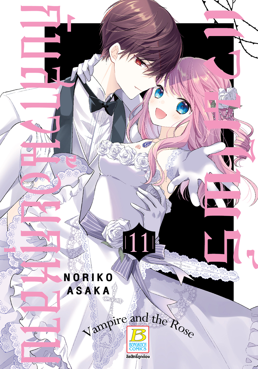 หนังสือการ์ตูนเรื่อง แวมไพร์กับสาวน้อยกุหลาบ เล่ม 11 (จบ)