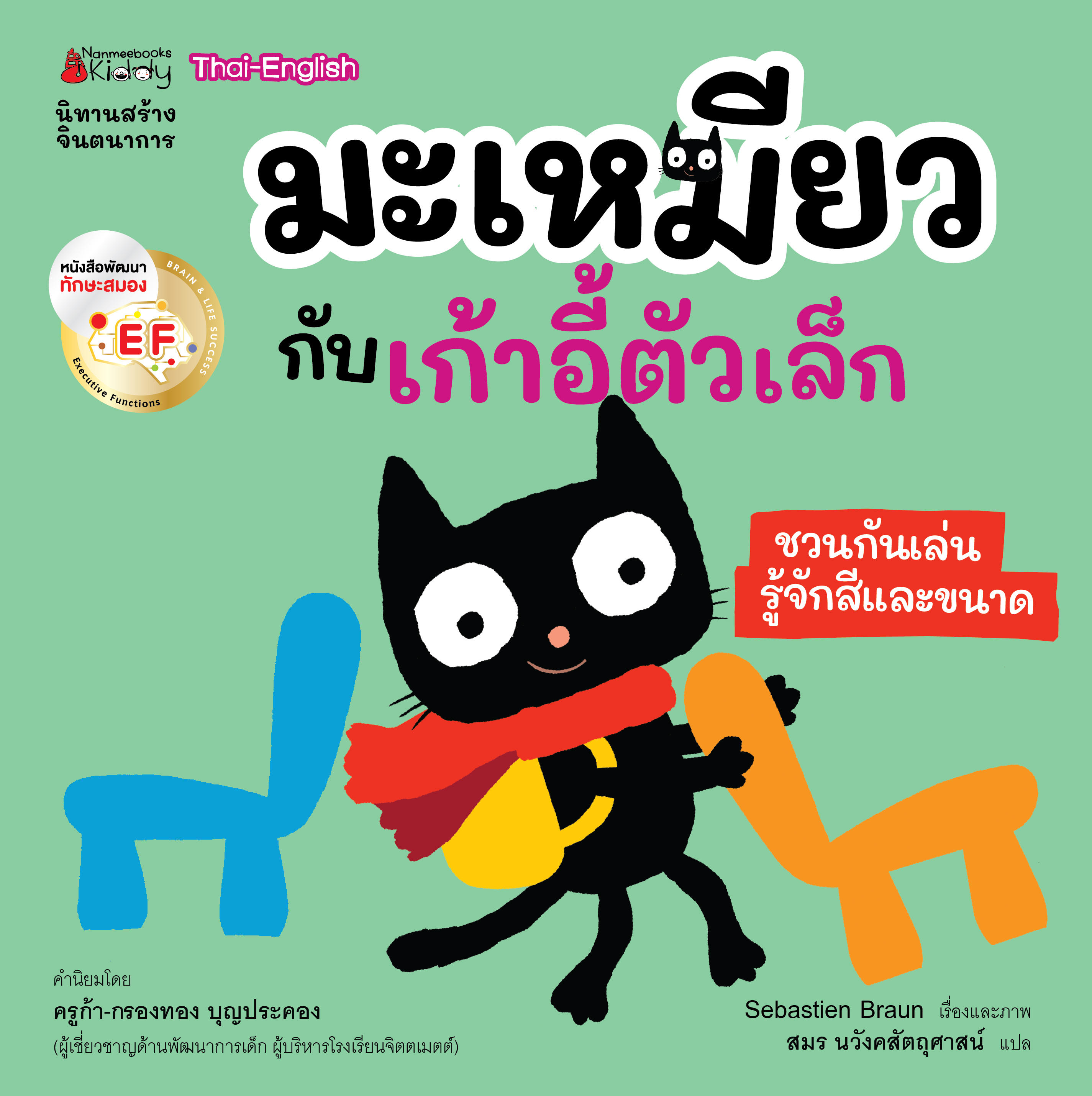 NANMEEBOOKS หนังสือ แพ็กชุด มะเหมียว เล่ม 1-4 : นิทาน EF สองภาษา