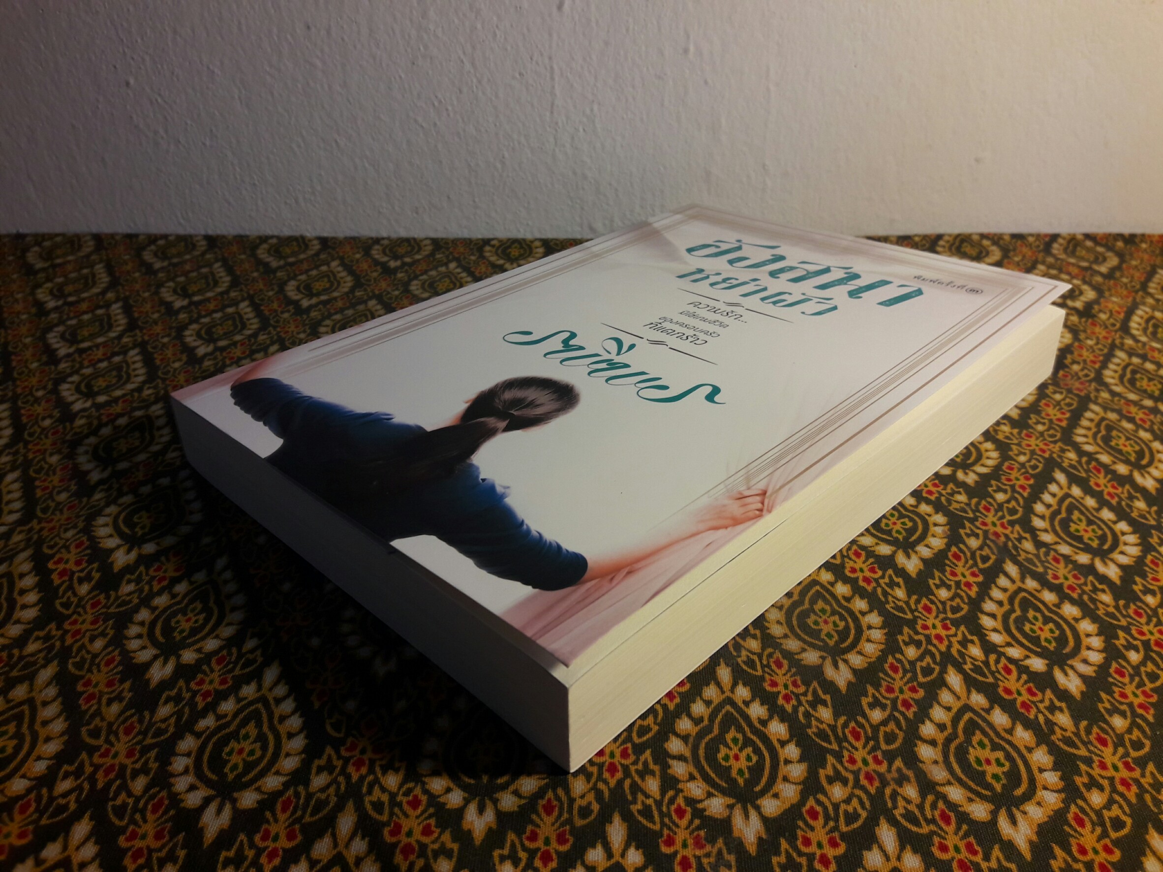 อังสนาหย่าผัว