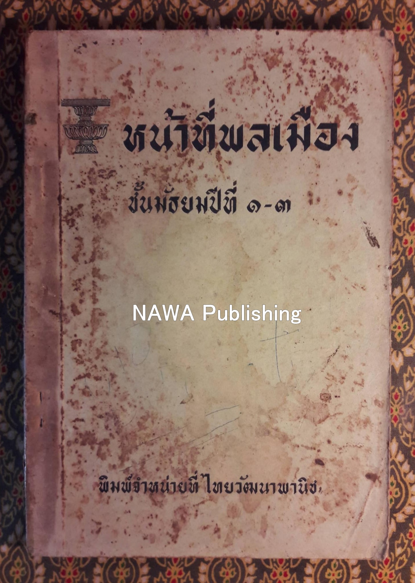 หน้าที่พลเมือง ชั้นมัธยมปีที่ 1 - 3