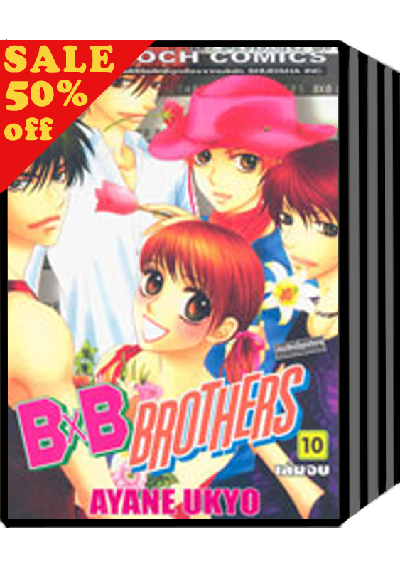 S50_PACK SET! B X B BROTHERS (1-10 จบ) การ์ตูนบงกช Bongkoch