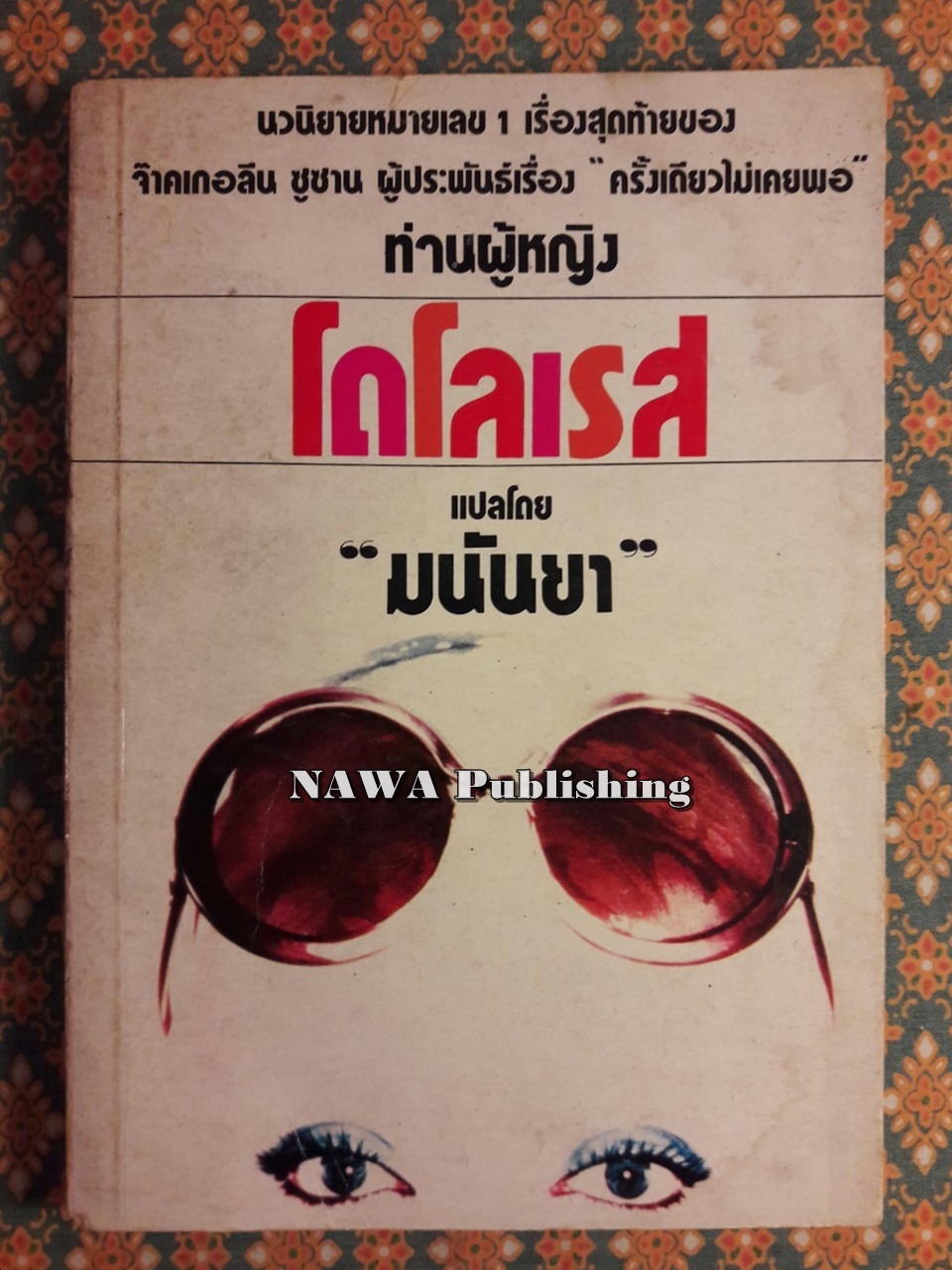 ท่านผู้หญิงโดโลเรส