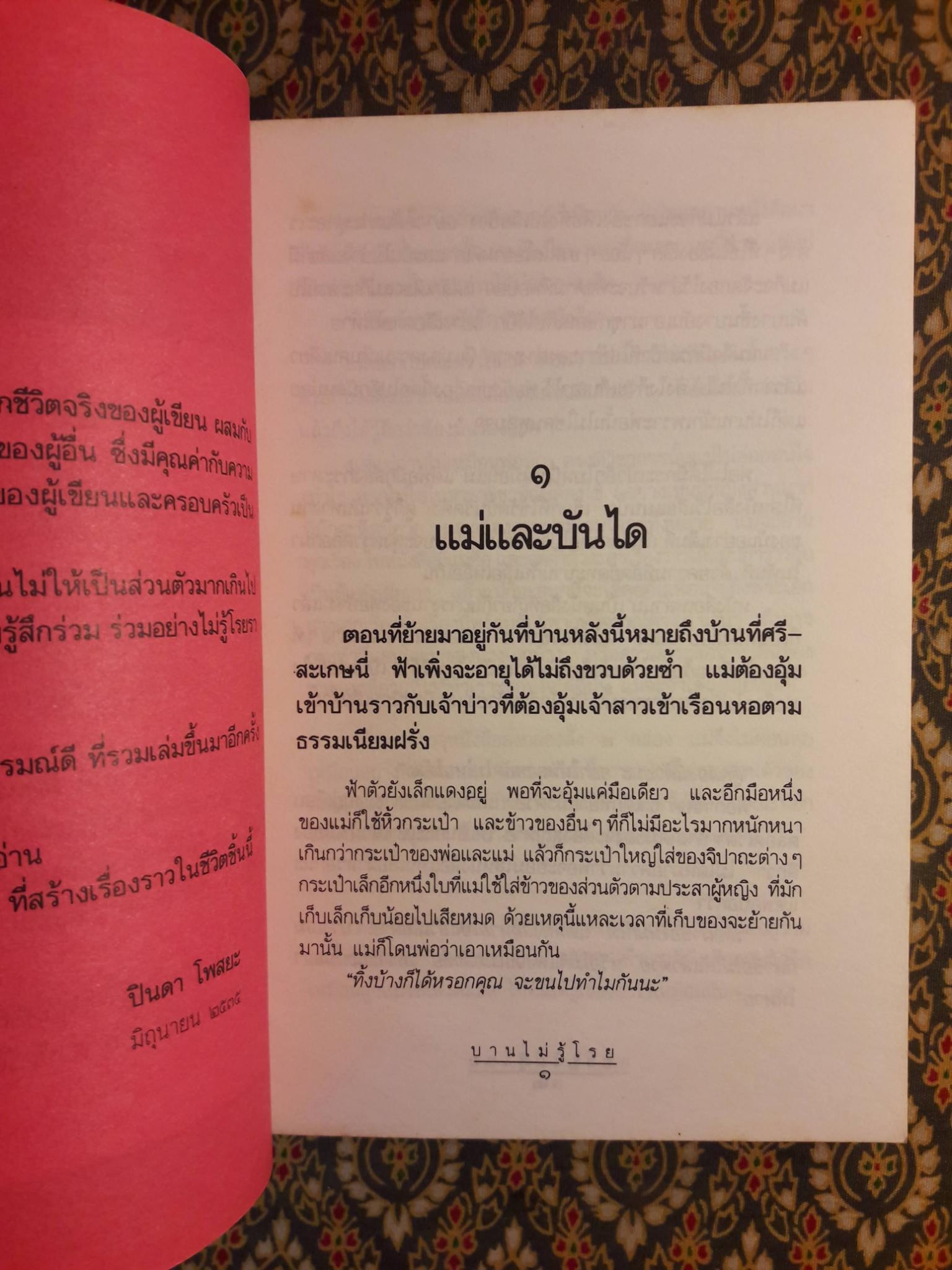 บานไม่รู้โรย