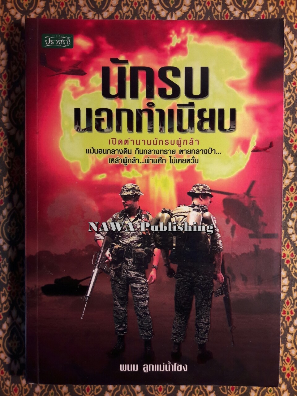 นักรบนอกทำเนียบ
