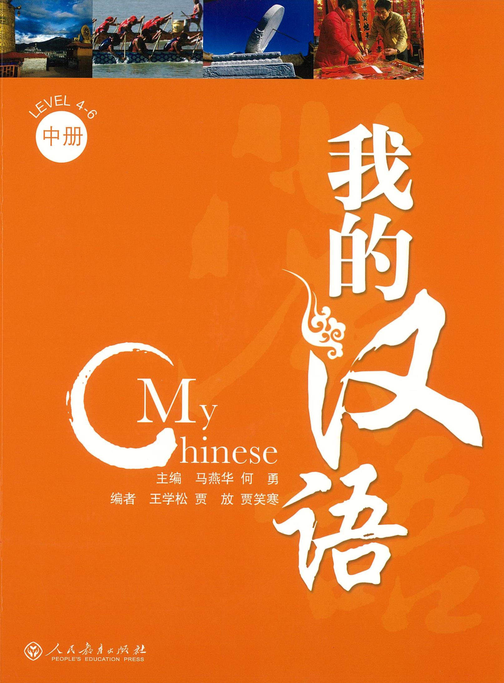 My Chinese Level 4-6 (with CD) 我的汉语 中册
