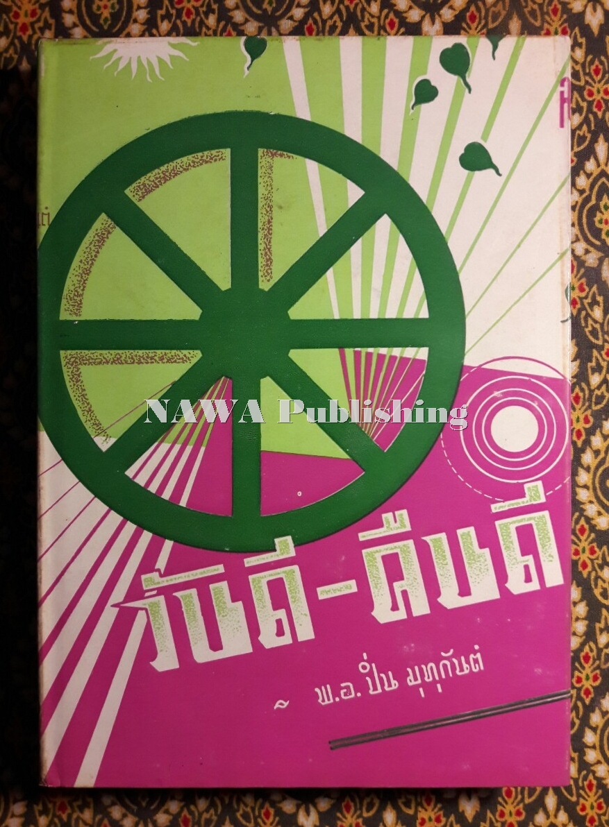 วันดี คืนดี