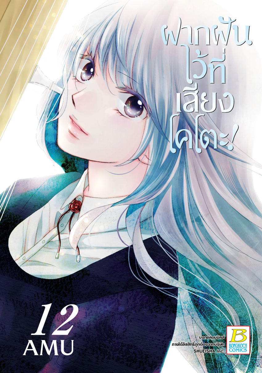 ฝากฝันไว้ที่เสียงโคโตะ! เล่ม 12