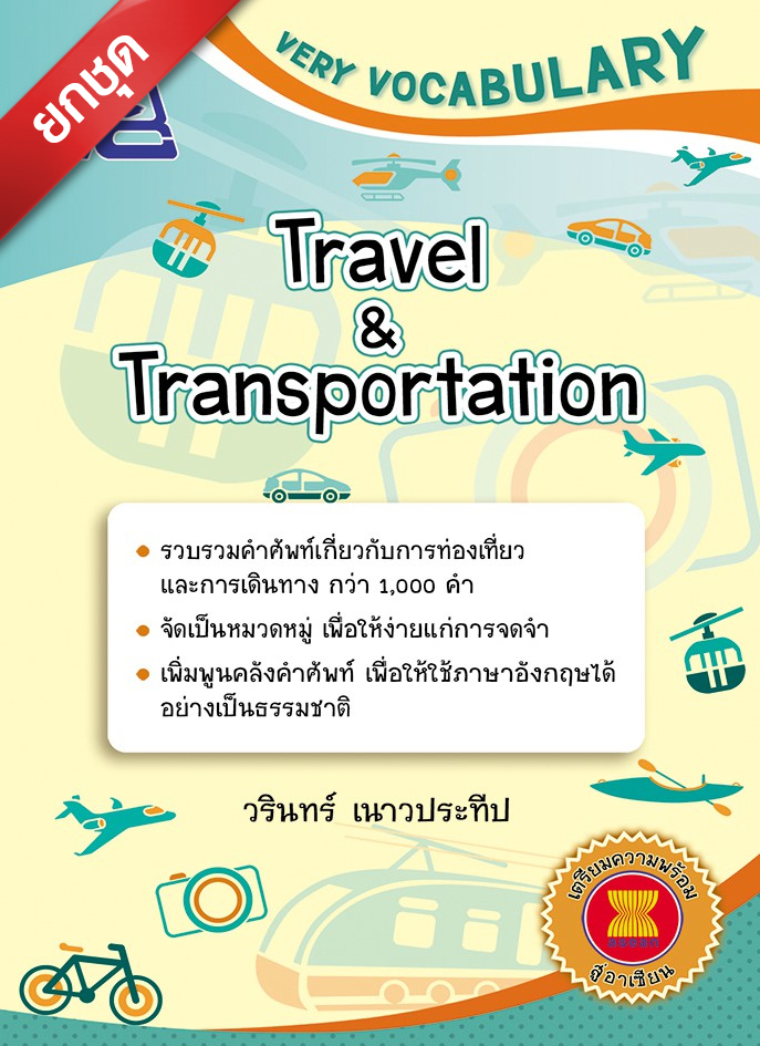 ชุด Very Vocabulary (5 เล่ม)