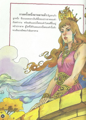 นิทานภาพสี เจ้าหญิงแห่งภูเขาแก้ว