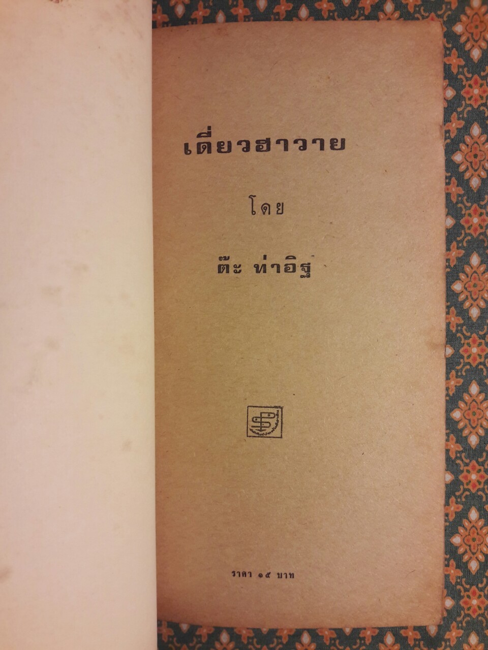 เดี่ยวฮาวาย