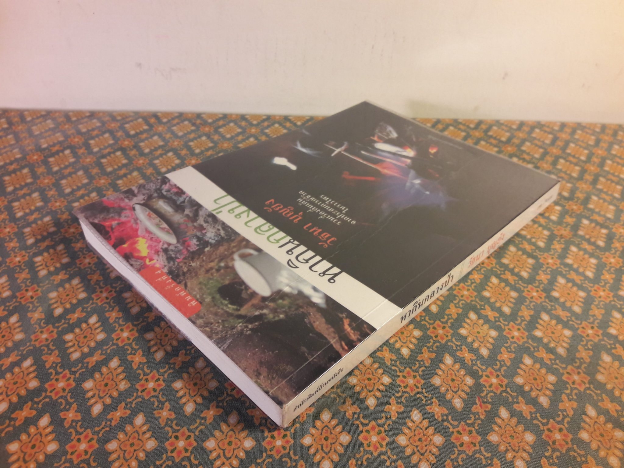 หากินกลางป่า