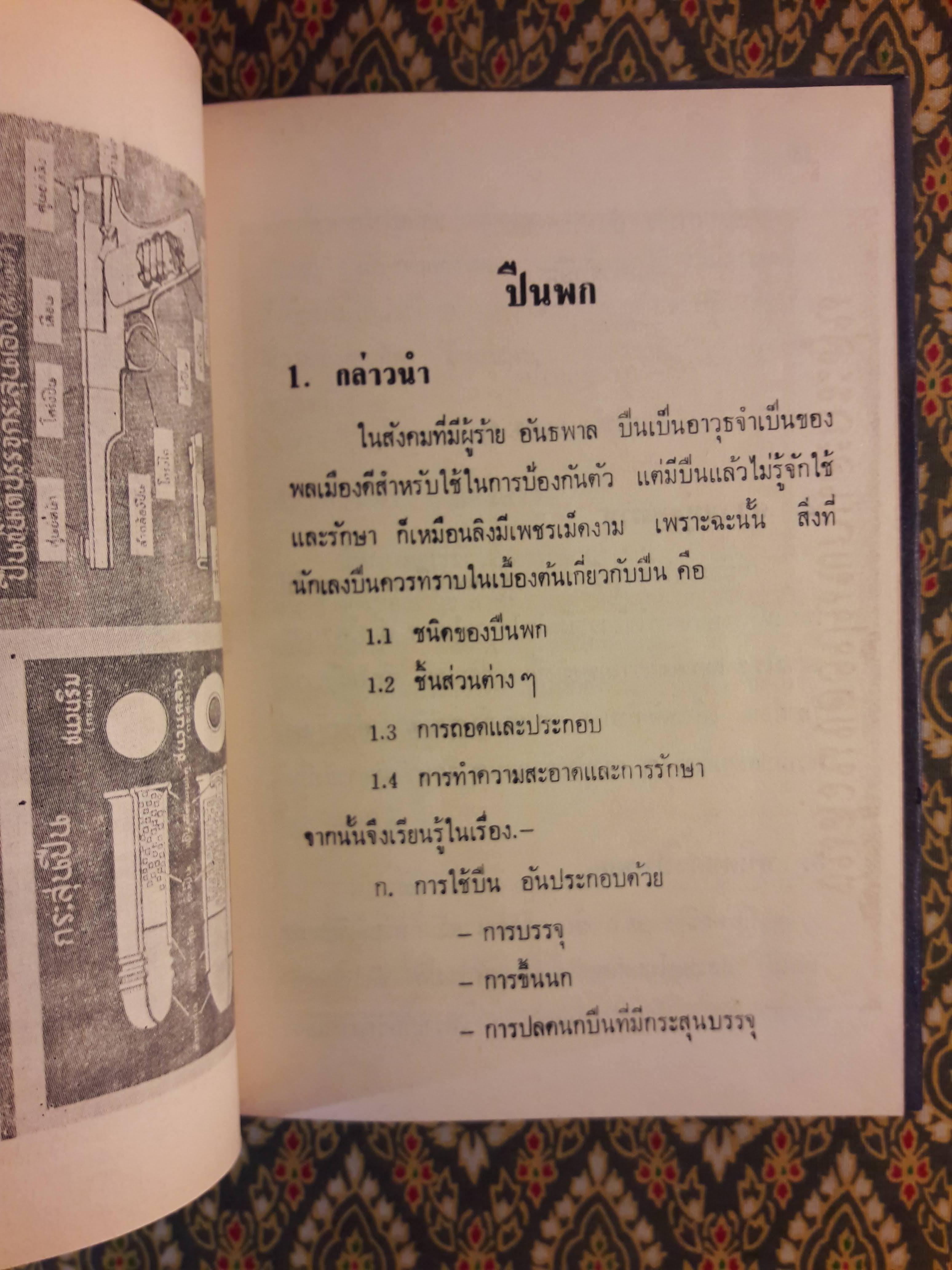 คู่มือปืนพกลูกโม่และทำเนียบปืน