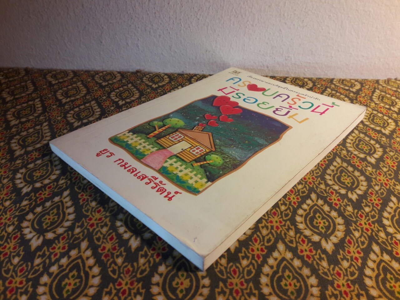 ครอบครัวนี้มีรอยยิ้ม