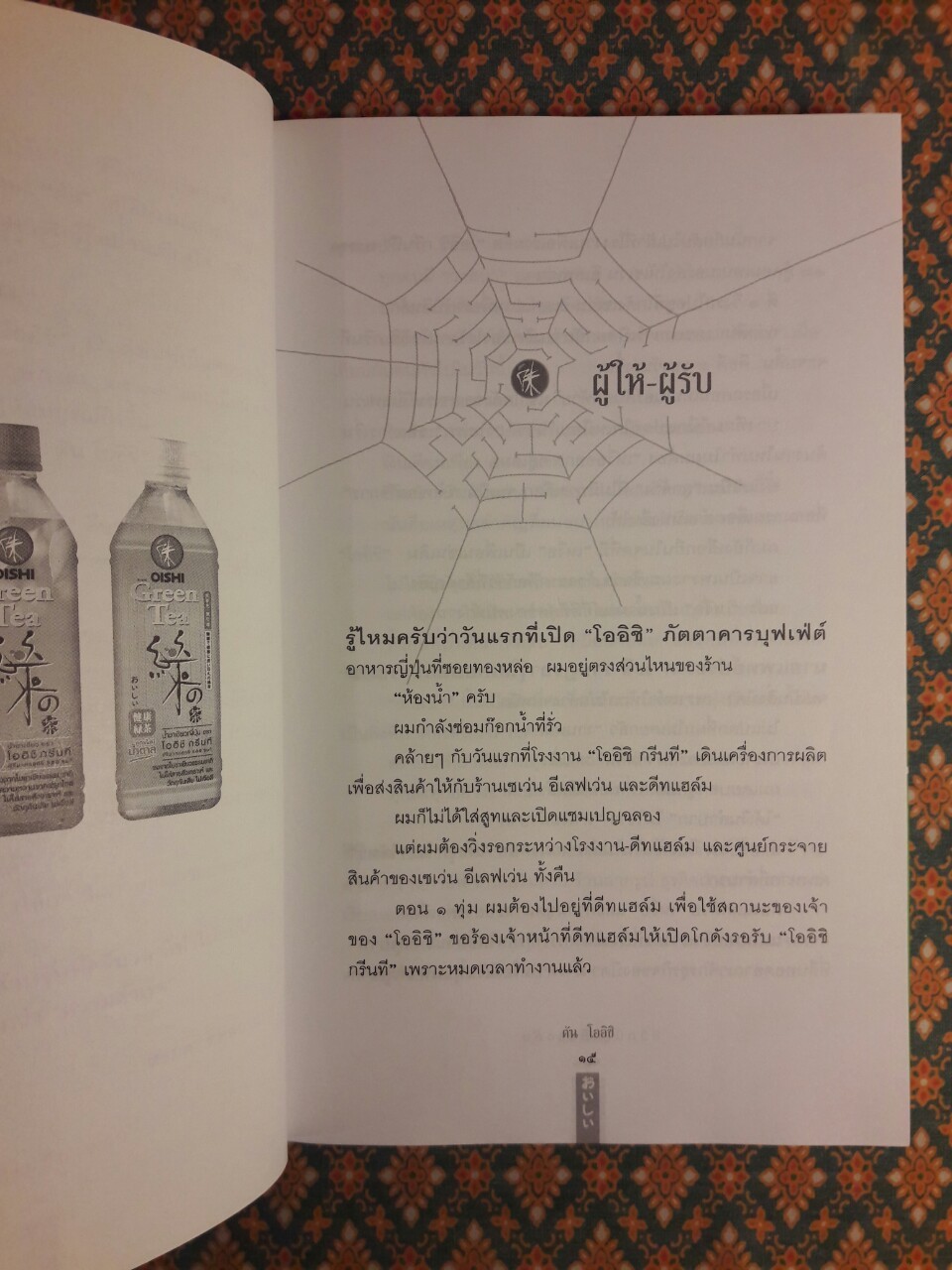 ชีวิตนี้ไม่มีทางตัน “ตัน โออิชิ”