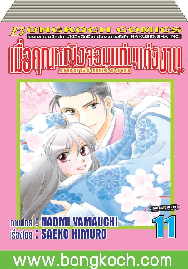ชือหนังสือ เมื่อคุณหญิงจอมแก่นแต่งงาน ภาคหลังแต่งงาน เล่ม 1-11 (จบ) ประเภท การ์ตูน ญี่ปุ่น บงกช Bongkoch