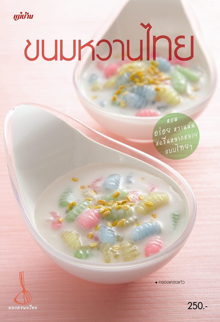 ขนมหวานไทย