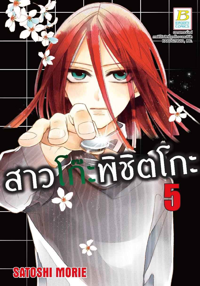 สาวโก๊ะพิชิตโกะ เล่ม 5