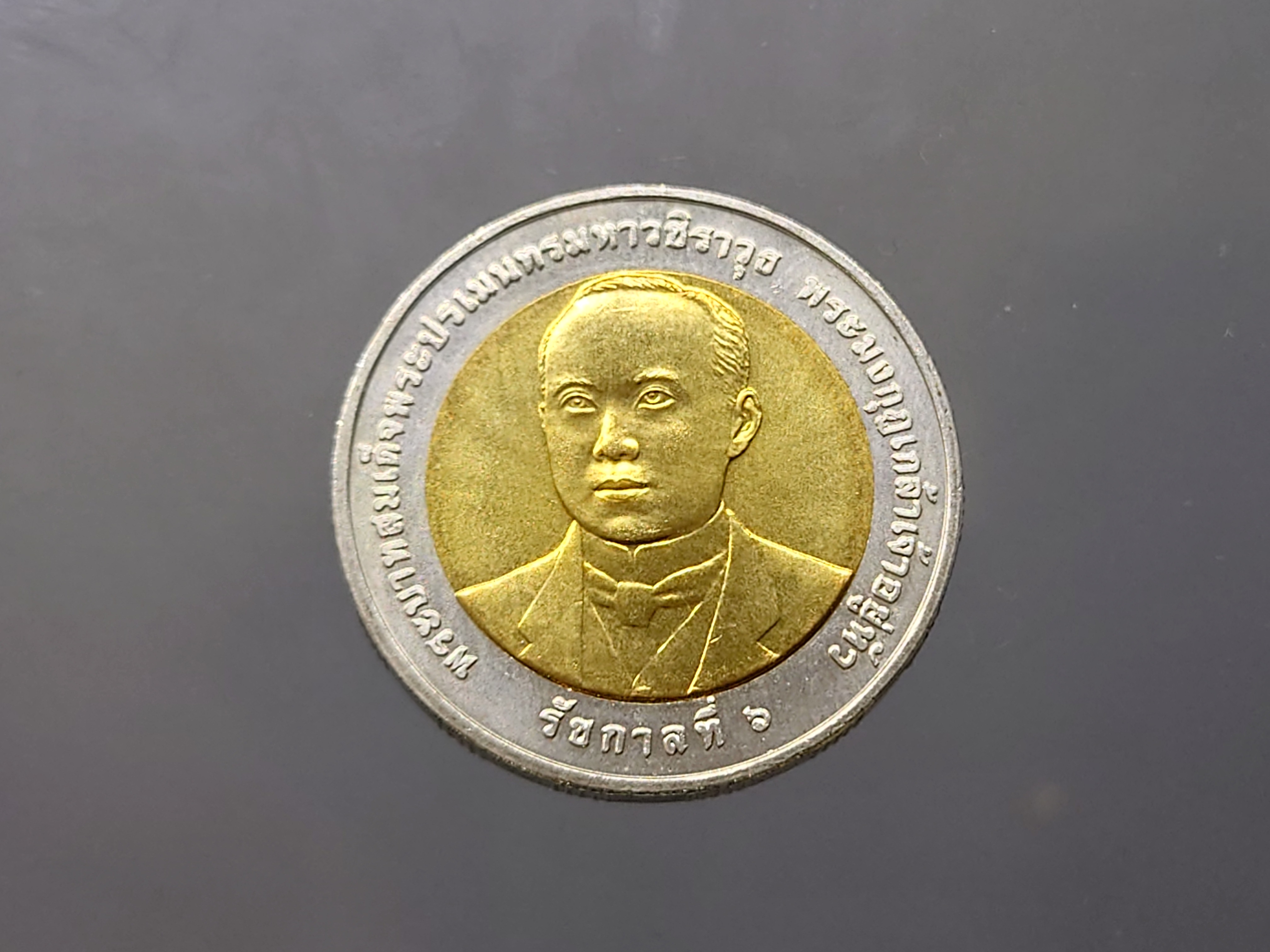 เหรียญ 10 บาท สองสี ที่ระลึก ครบ 100 ปี กระทรวงคมนาคม ไม่ผ่านใช้