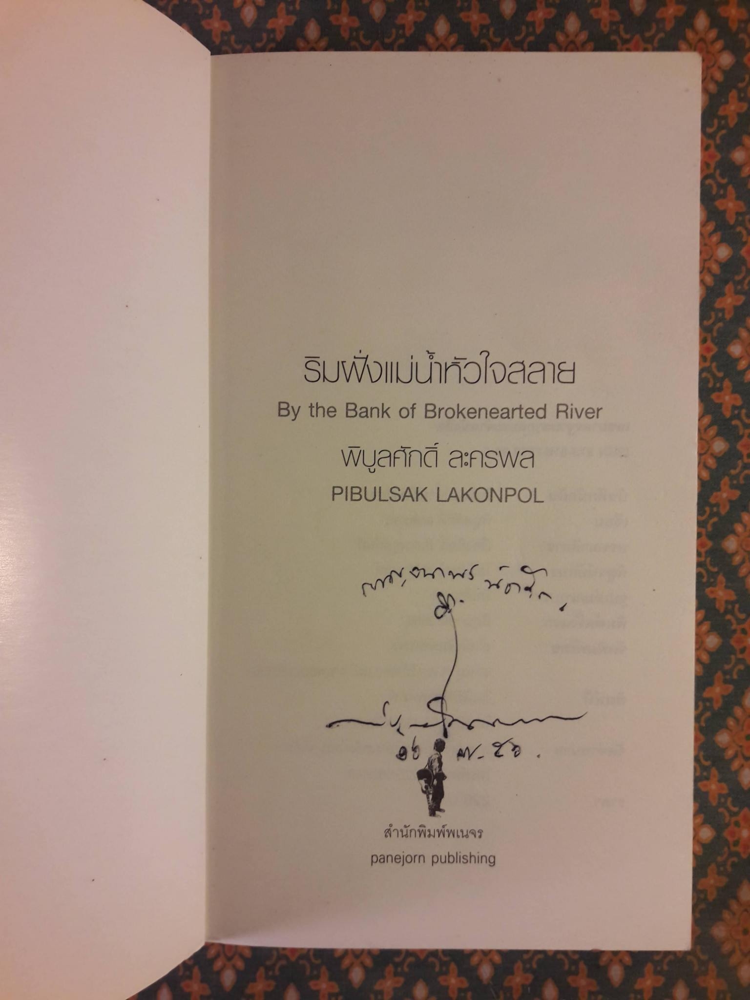 ริมฝั่งแม่น้ำหัวใจสลาย By the Bank of Brokenhearted River “พร้อมลายเซ็นนักเขียน”