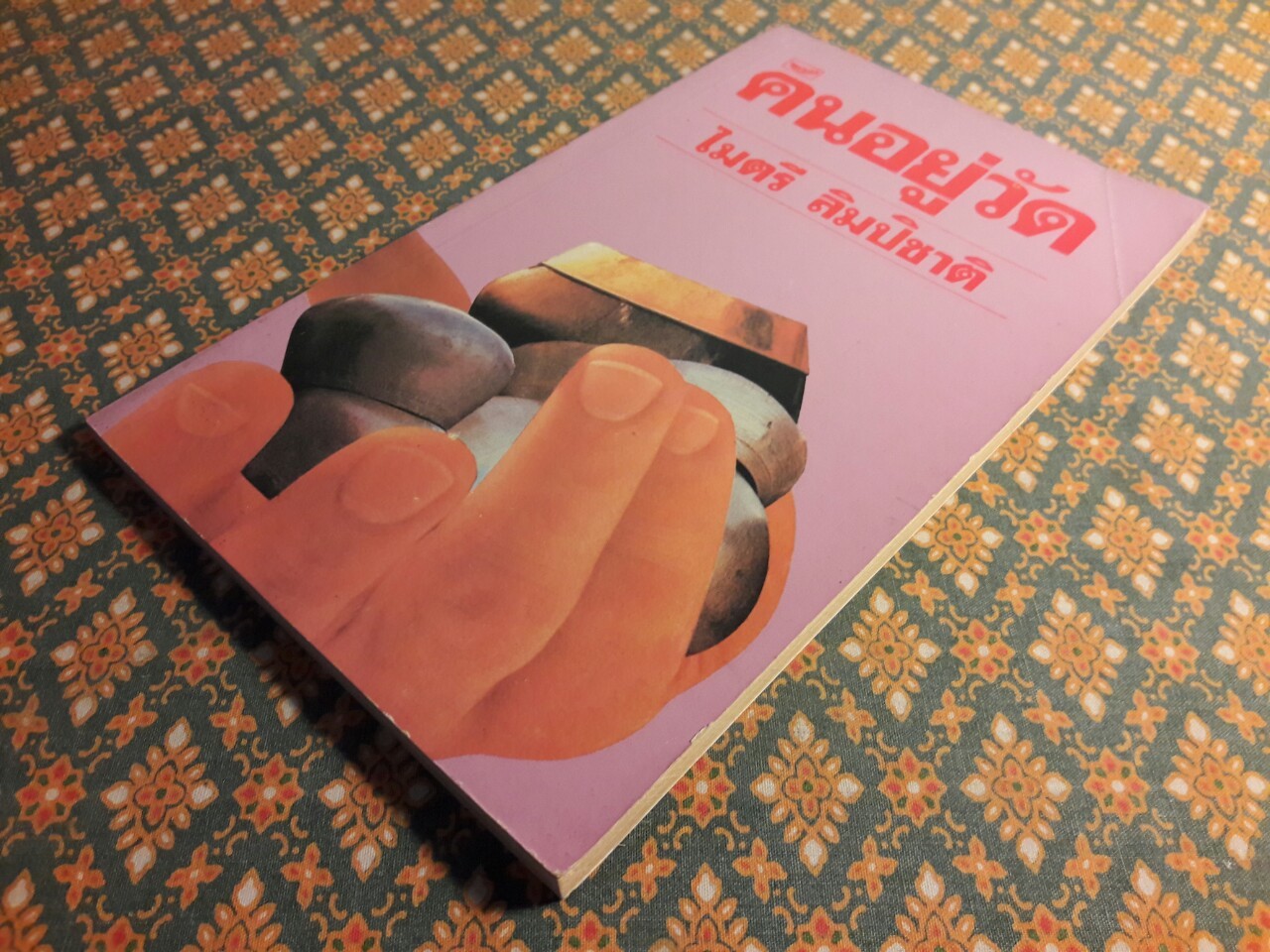 คนอยู่วัด "พร้อมลายเซ็นผู้เขียน"